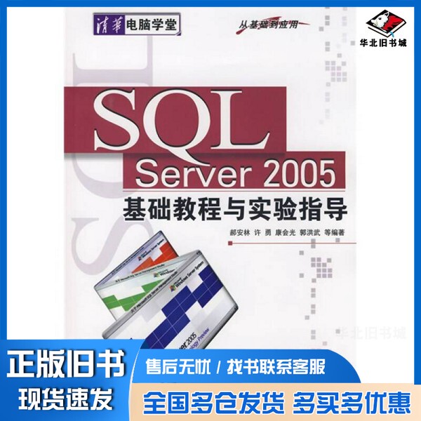 Authentic Used Book: Sql Server 2005 Basic Tutorial and Experiment Guide - from Basics to Applications, Edited by Hao Anlin, Xu Yong, Kang Huiguang, Etc., Published by Tsinghua University Press, 9787302175872 Authentic Used Book: Sql Server 2005 Basic Tutorial and Experiment Guide - from Basics to Applications, Edited by Hao Anlin, Xu Yong, Kang Huiguang, Etc., Published by Tsinghua University Press, 9787302175872
