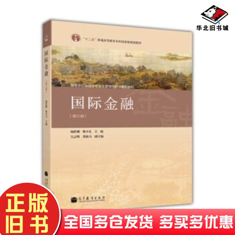 本物の中古本、国際金融、第 3 版、Yang Shenggang、Yao Xiaoyi、Wu Zhiming ら編集、Higher Education Press、1997-1998、7040384666。