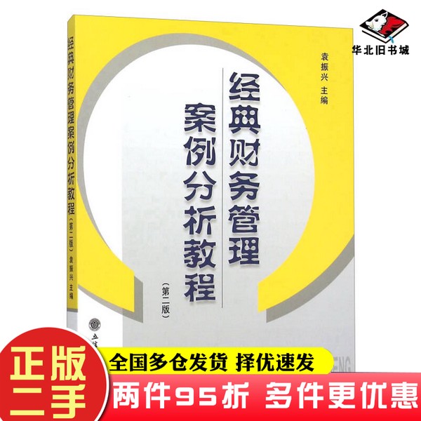 二手书经典财务管理案例分析教程（第2版）：财务高手进阶必备，袁振兴编著