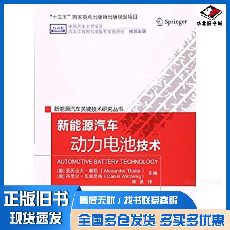 Authentic Used Book: New Energy Vehicle Power Battery Technology by Alexander Thaler, Daniel Vazni, Beijing Institute of Technology Press 9787568236