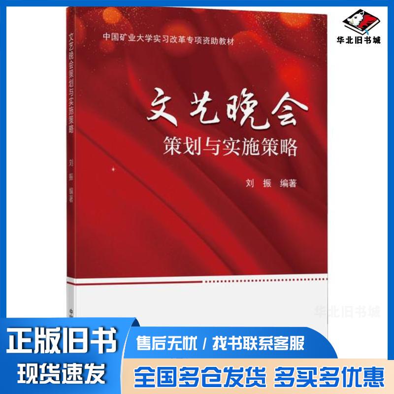 Authentic Used Books: Literary and Artistic Evening Event Planning and Implementation Strategy by Liu Zhen, China University of Mining and Technology Press, 9787564651244