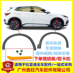 Byd Yuanplus 휠 눈썹 오리지널 자동차 액세서리에 적합합니다