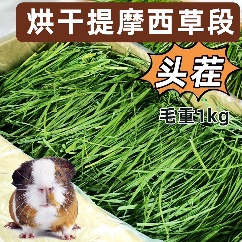 Timothy grass new grass cow pet dried tigrass rabbit grain gross weight 1kg Dutch pig fodder Gansu rabbit hay