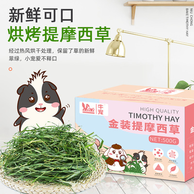 [2026年新南提牛宠烘干提摩西草500g粮食荷兰猪龙猫饲料牧草兔子草]