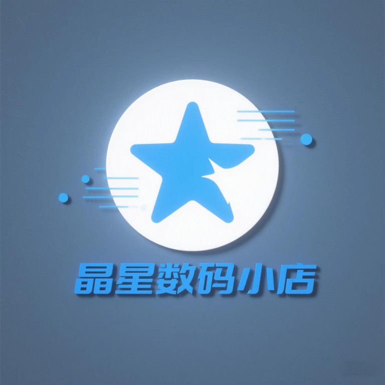 晶星外设数码小店