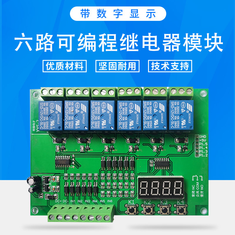可编程六路延时间继电器模块单片机开发点动互锁循环自锁开关控制