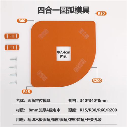Wardrobe desktop four-in-one arc template corner mold trimming electromechanical wood milling thickened bakelite woodworking special