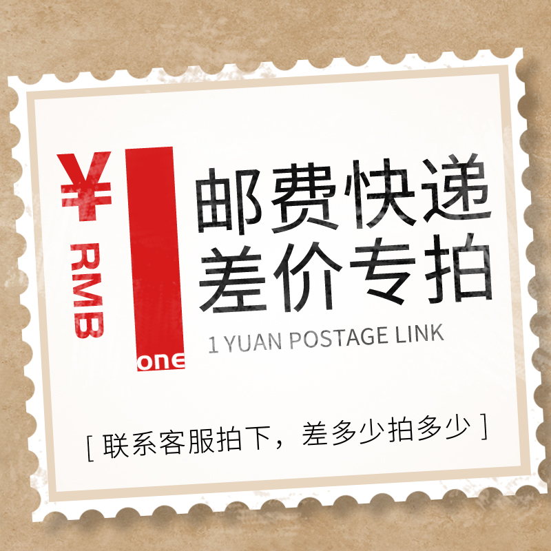 Special tonic-difference overlinked postage difference price difference special to make up how many pieces to take 1 Yuan