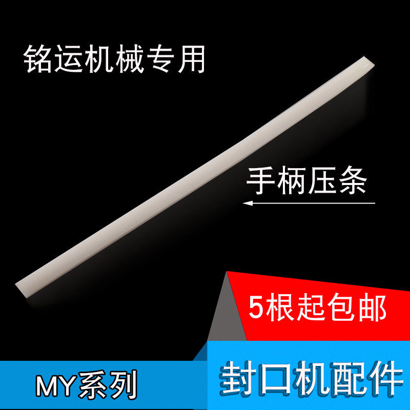 Mingyun sealing machine accessories handle pressure strip high temperature silicone pressure strip sealing machine accessories universal