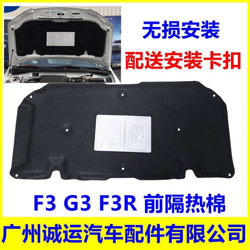 Adapted BYD F3 engine cover soundproof cotton front cabin insulation cotton F3R G3 front machine cover inner lining engine cover
