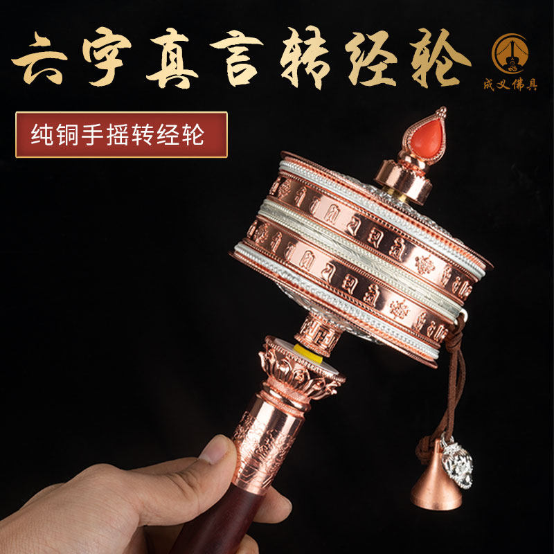 Hand-powered transwarp wheel pure copper red copper double layer of six words True word Guanyin Concealed Color Transwarp Cylinder