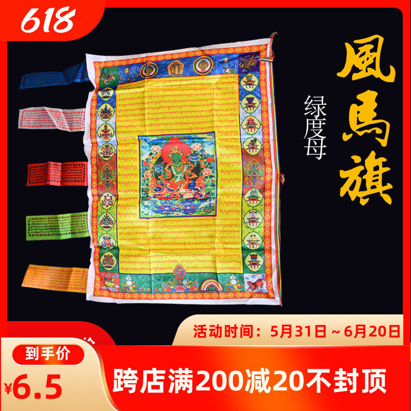 The Tibetan Auspicious Wind Horse Flag Color Banner is blessed with a 95cm warp and a 95cm-green-degree mother scripts a blessing.