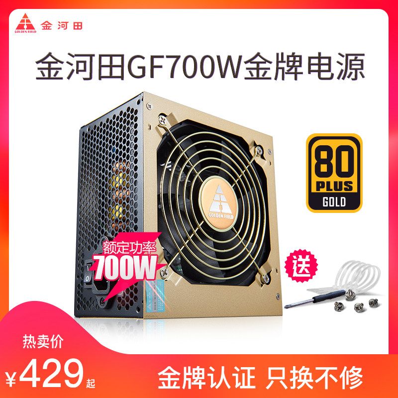 Golden River Fields Gold Medal 700W Power Desktop Host Mute Non-Module Computer Power Rated 700W Peak 800W