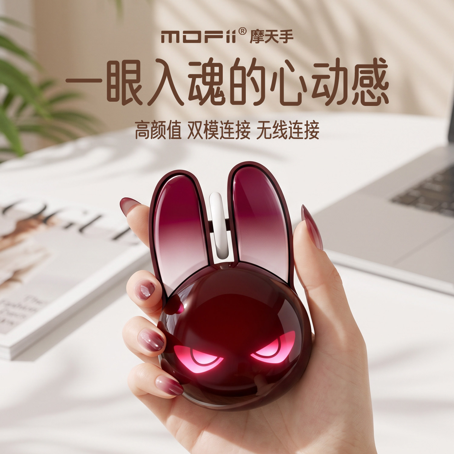 Mofii摩天手无线鼠标M6C双模高颜值邪恶兔子蓝牙鼠标可爱女生礼物
