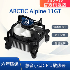 Arctic 11GT CPU小散热器 Intel平台 775 1150 1155 1156