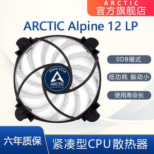 ARCTIC Alpine 12LP CPU紧凑型小散热器 支持1150 1155 1156 115