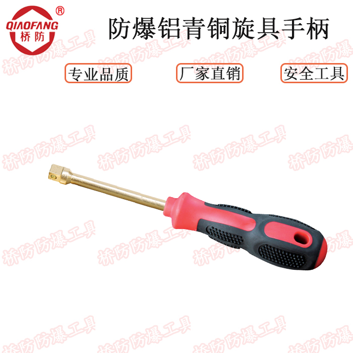 Zhongbo bridge explosion-proof tool QFA124 explosion-proof aluminum bronze screwdriver handle 1 4 inches