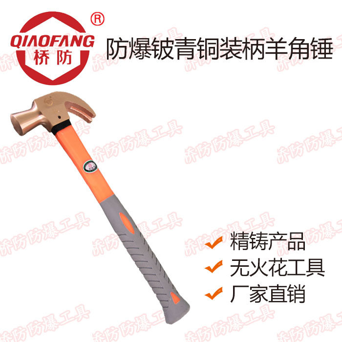 Zhongbo Bridge explosion-proof tool QFB185 explosion-proof beryllium bronze handle claw hammer