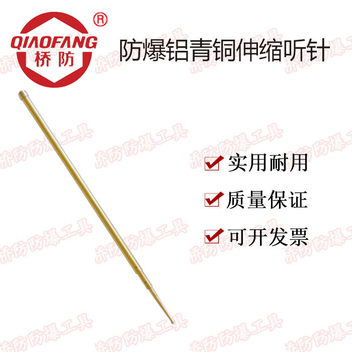 Zhongbo Group Bridge explosion-proof tool QFA238C explosion-proof aluminum bronze telescopic listening needle