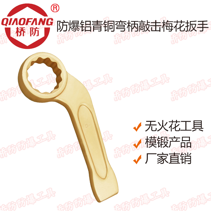 Zhongbo Group Bridge explosion-proof tool QFA164 explosion-proof aluminum bronze curved handle percussion plum wrench
