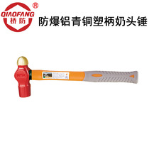 Middle mooring bridge anti-explosion tool QFA187 explosion proof aluminum bronze plastic handle milkhead hammer