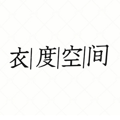 衣度空间服饰