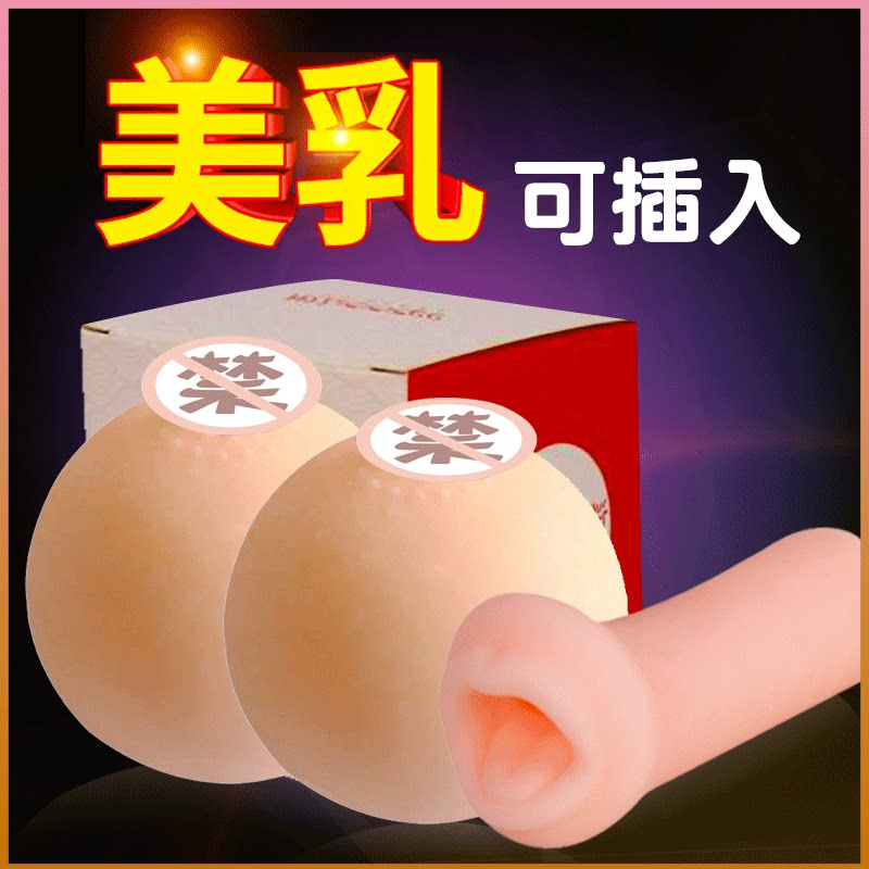 Solid Mimi ball chest fake breast name instrument inverted model adult funny sex toy male masturbator utensils