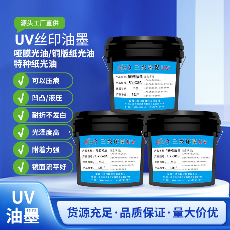 三兴环保UV丝印油墨 哑膜光油OPP金卡纸PET通用 铜版纸特种纸光油
