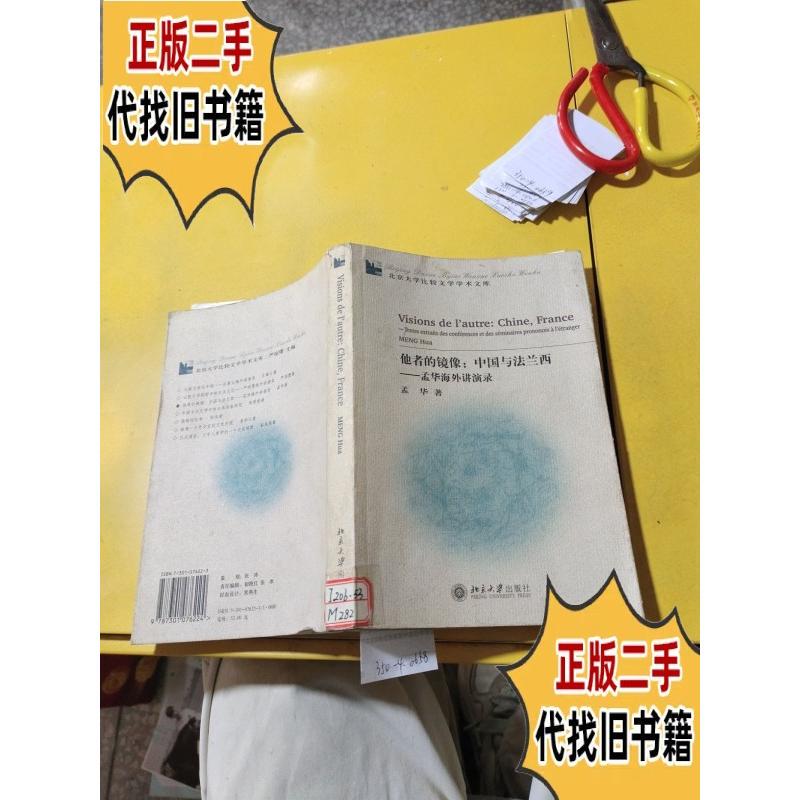 The Mirror of the Other: China and France - Transcripts of Meng Hua's Overseas Lectures - Yellowed, Damaged, Stained
