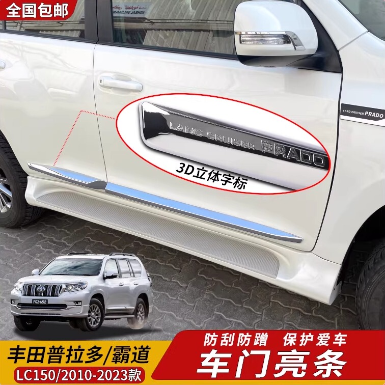 Prado Body Door Edge Anti-Collision Trim 10-20 Models Toyota Land Cruiser Door Decoration Three-Dimensional Bright Strip Modification Parts