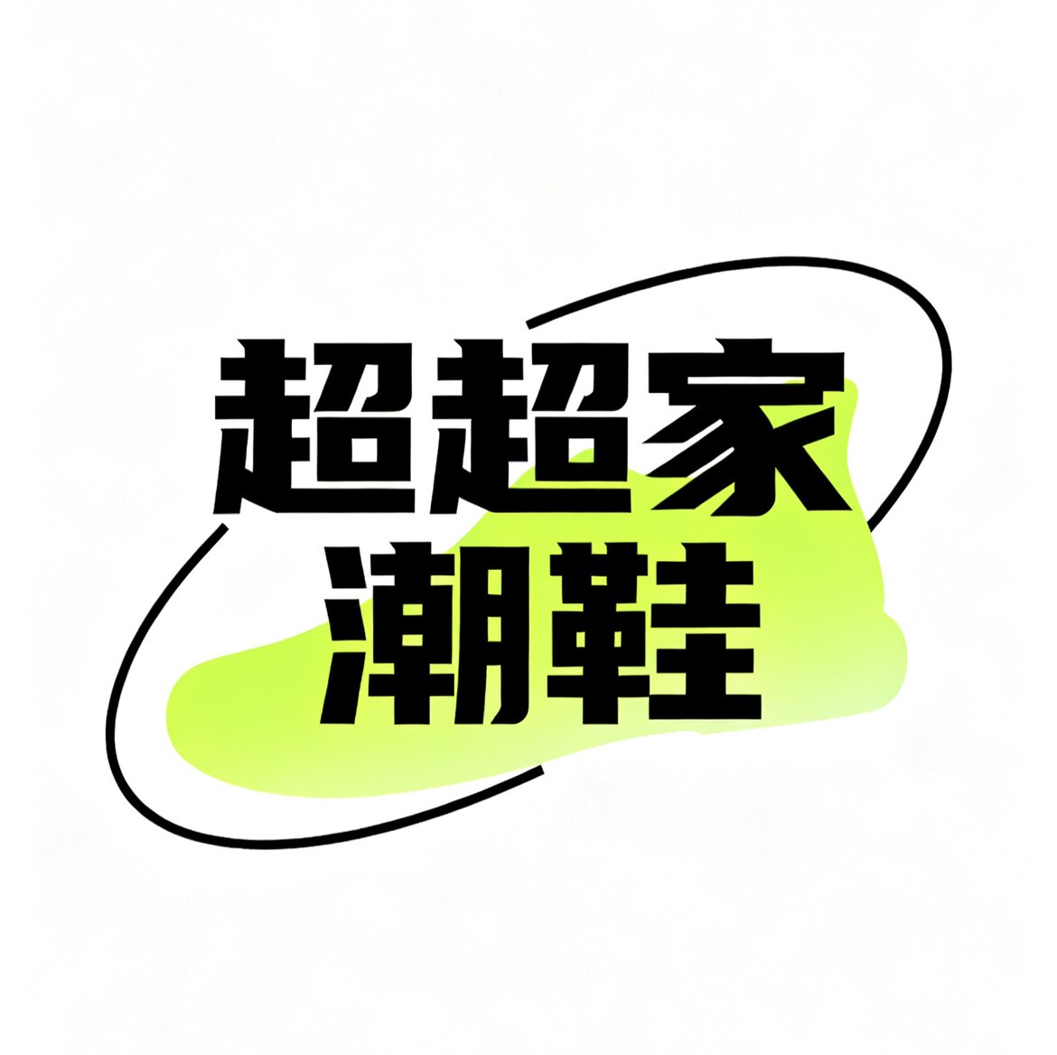 超超家潮鞋