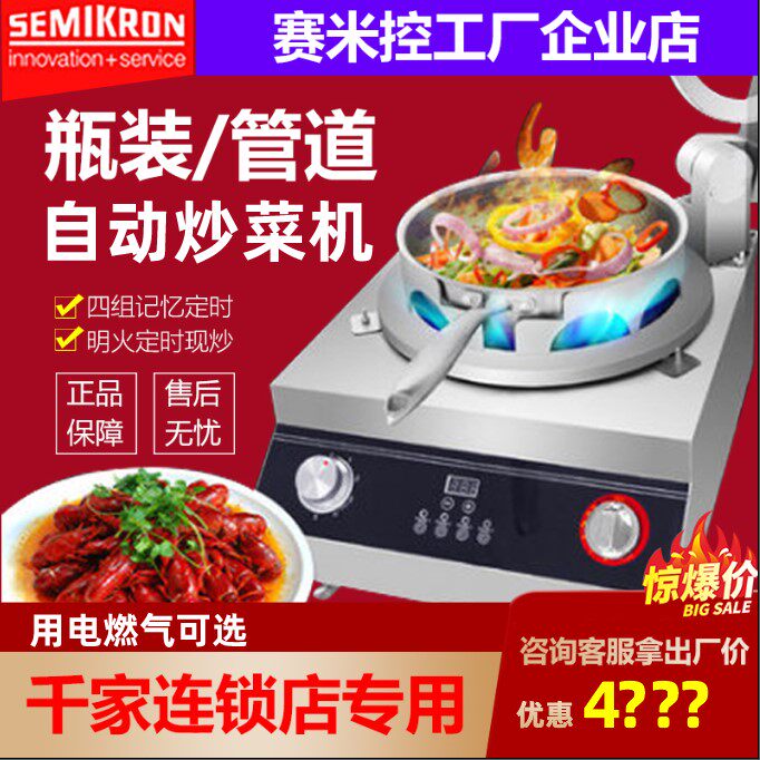 Sai Mi control automatic cooking machine fried rice robot intelligent electromagnetic drum pot gas open fire commercial JS25