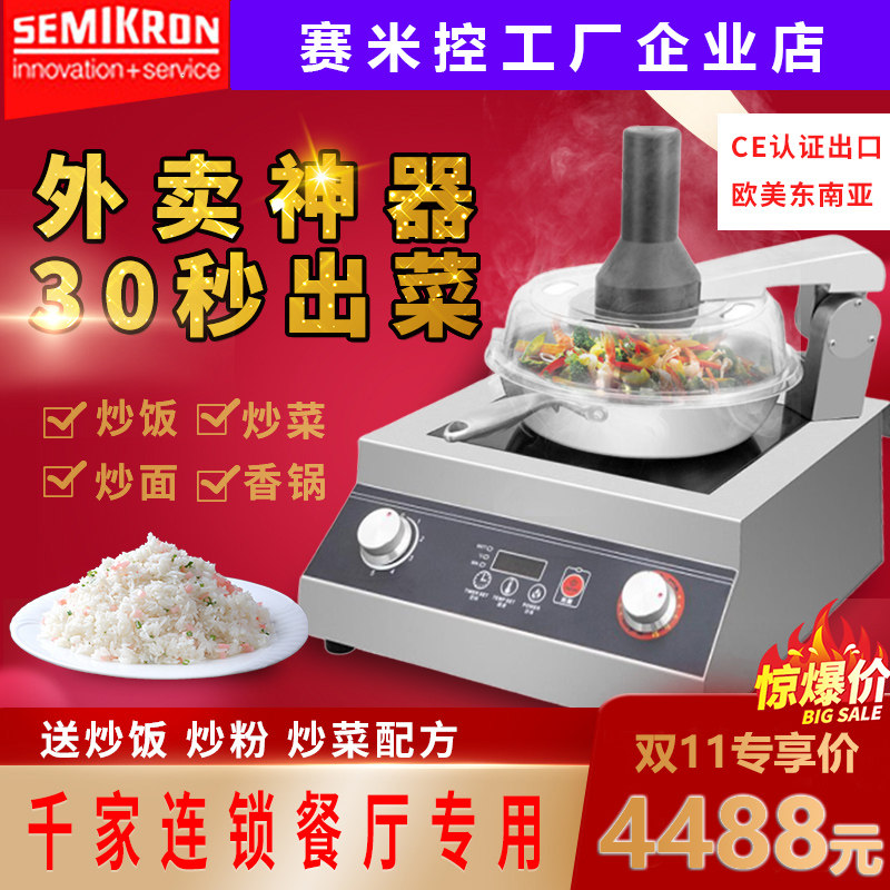 Saimi control cooking machine large automatic commercial intelligent robot rice cooking machine electromagnetic roller bright hot pot S25