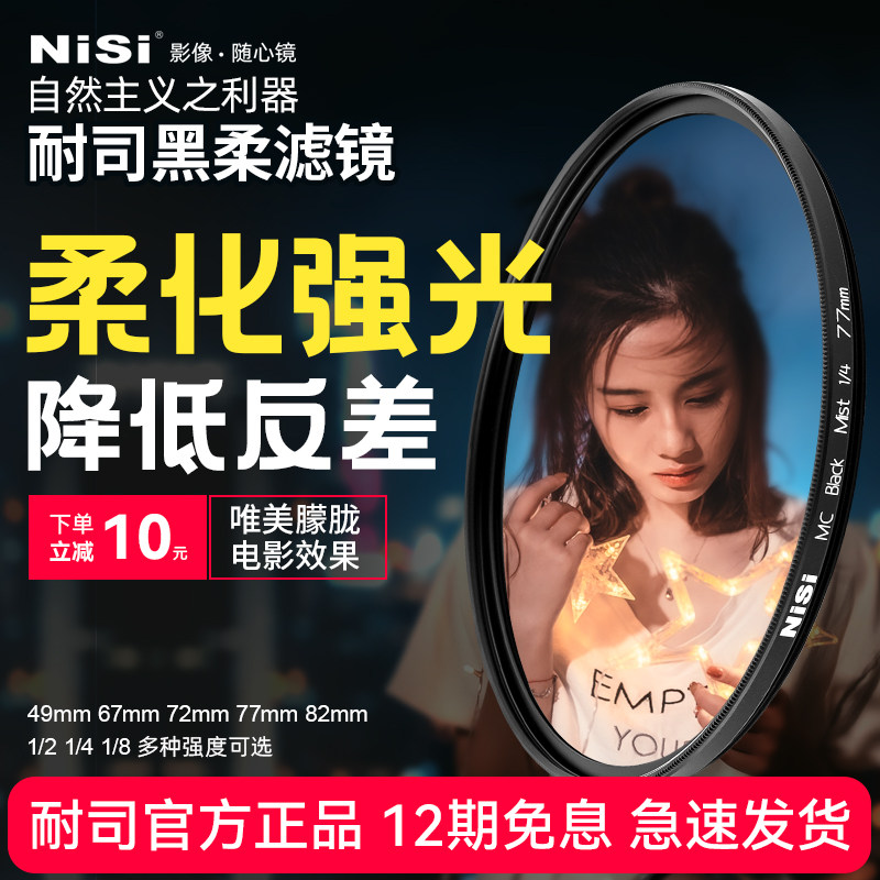 NiSi resistant soft and scorching mirror hazy mirror black Johor 67 67 77 77 82mm 82mm for Canon Sony single filter mirror portrait flexo mirror soft light mirror fog surface mirror creative filter