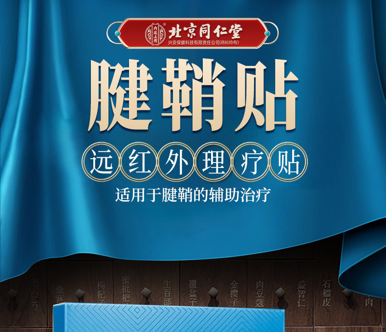 北京同仁堂 腱鞘炎貼膏 護腕扭傷 手腕手指關節疼痛 網球肘 8貼/盒