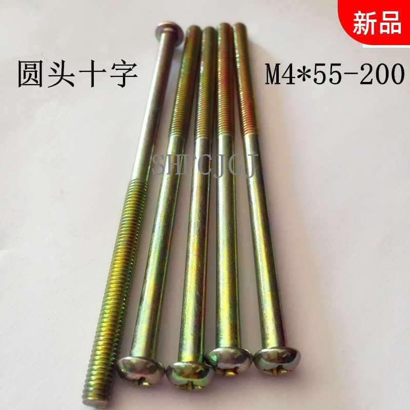 Round head cross machine screw M4 * 55-60-65-705-80-85-90-95-100-105-110-120 -