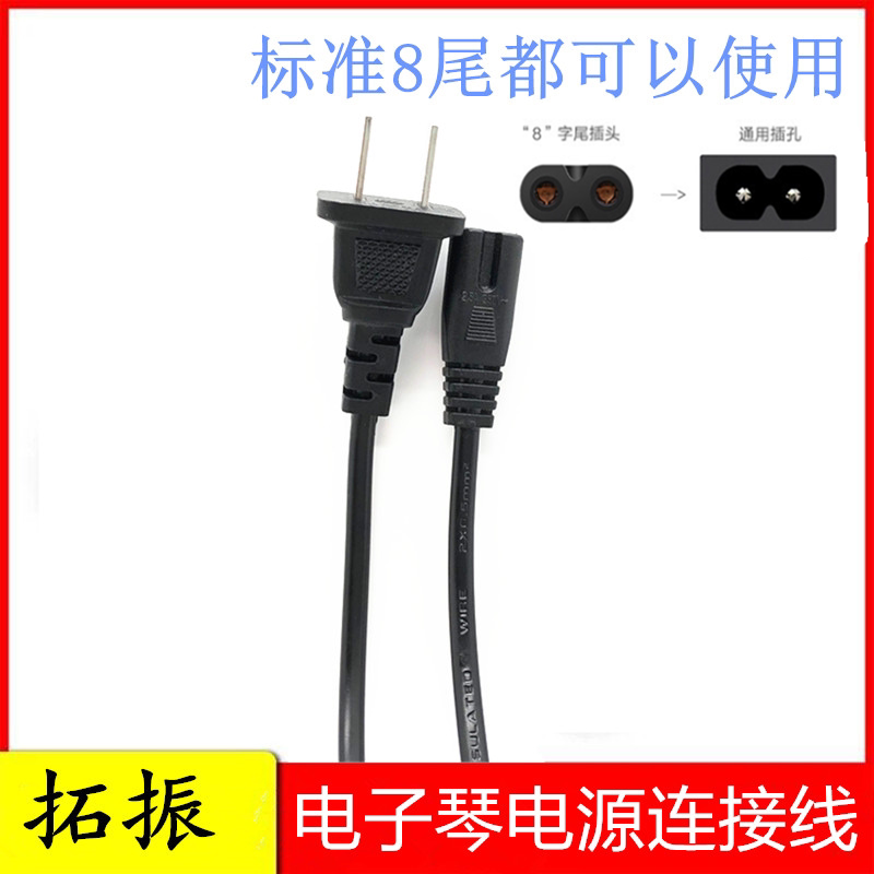 54 key 61 key Meike Yongmei Xinyun electronic organ power cord 220V plug charging cord 2 hole 8 line