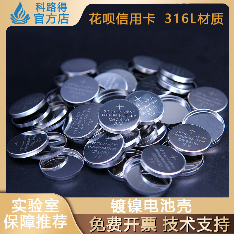 镀镍电池壳 CR2430镀镍正负极壳双面镀镍垫片弹片纽扣电池壳套装
