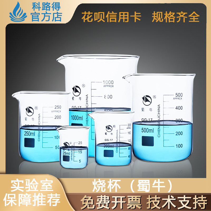 玻璃烧杯蜀牛25 50 100 250 500 1000ml科研实验室加厚耐高温量杯
