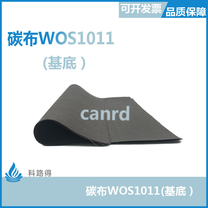 碳布WOS1011(基底）/导电碳布台湾碳能燃料电池/锂空气电池碳布