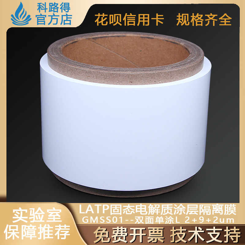LATP固态电解质涂层隔离膜GMSS01双面单涂L2+9+2锂液态半电池隔膜