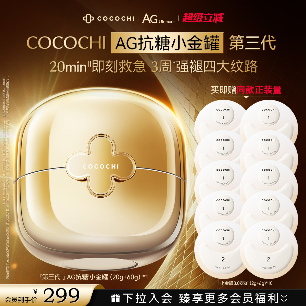【超级立减】COCOCHIAG抗糖小金罐涂抹面膜抗皱淡纹紧致夜间救急