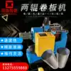 Two-roll rolling machine Two-roll rolling machine Two-axis rolling machine No straight edge rolling machine One-time molding