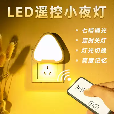 Remote control night light Bedroom bed head Baby baby breastfeeding Table lamp Luminous energy-saving plug-in eye protection sleep