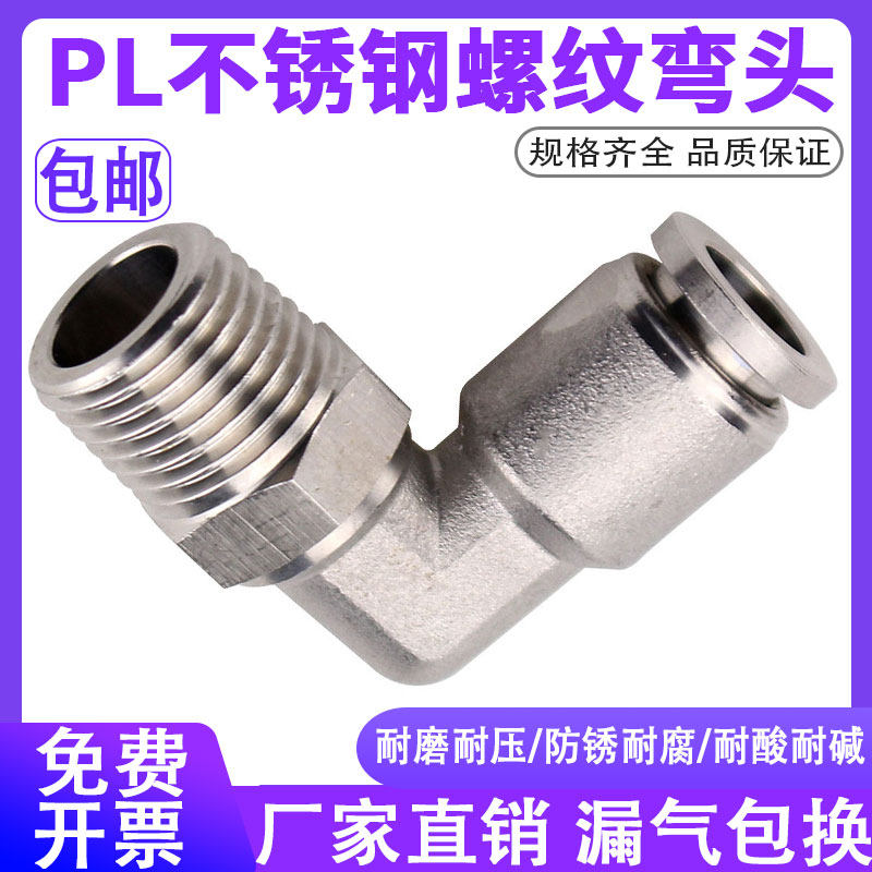 304不锈钢气管快速弯头360度旋转直角快插接头PL8-02气动快插弯头
