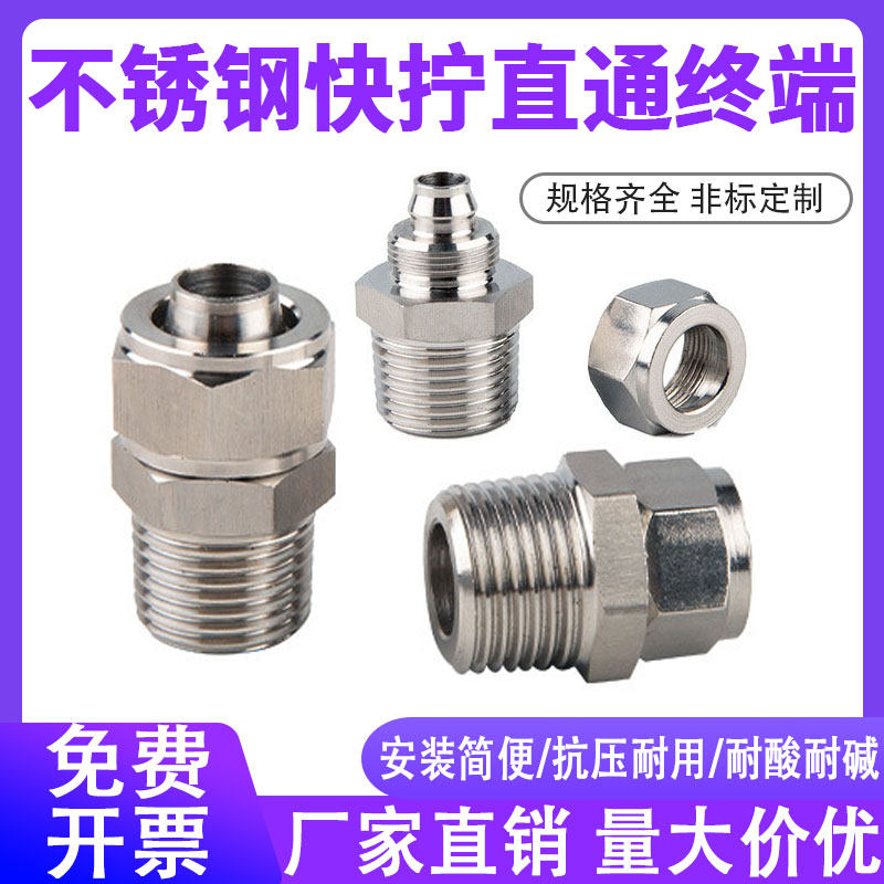 304不锈钢快拧直通终端/直通快拧接头/软管/四氟管接头/PU管接头