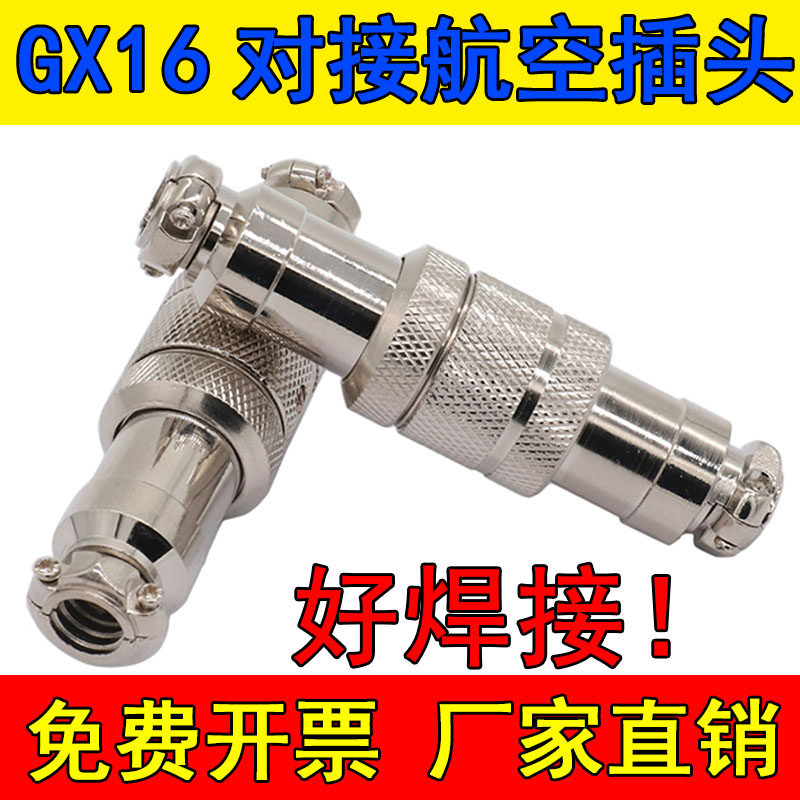 航空插头插座 连接器GX16对接式2芯3芯4芯5芯6芯7芯8芯9芯 16mm