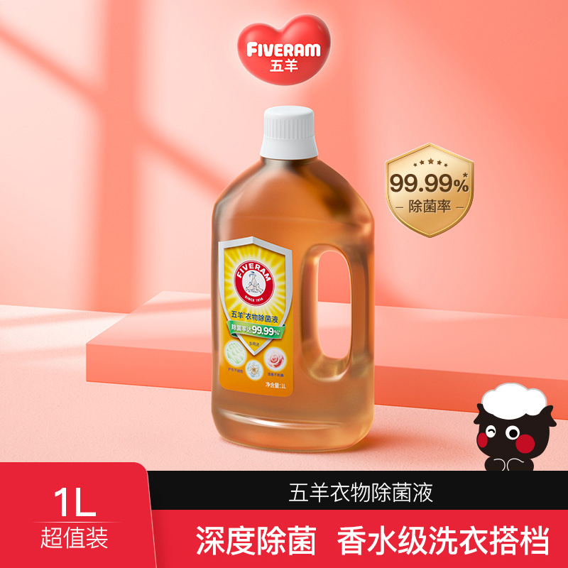 广州老字号 五羊 衣物除菌液 1L 天猫优惠券折后￥13.9包邮（￥34.9-21）