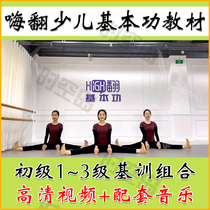 2021 Hi turn young children dance Basic utilit.Teaching materials HIGH tipping young children Junior base training combined tutorial video Music