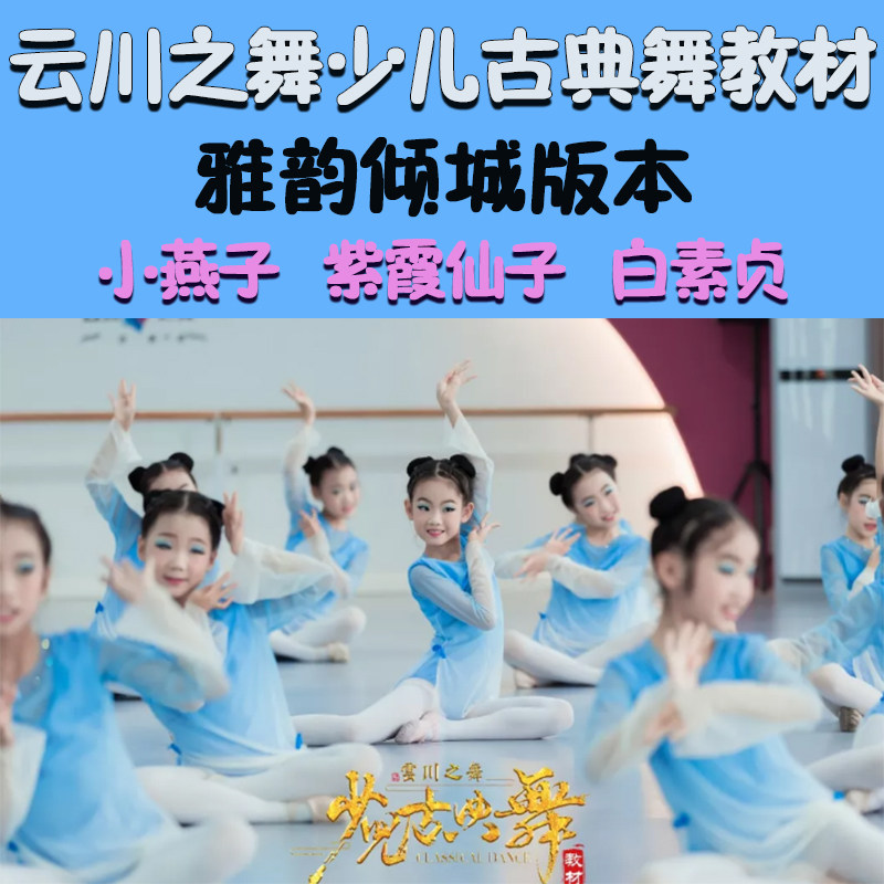 Yunchuan Dance Young Children Classical Dance Teaching Materials 1-3 Grade School Year Yrhyming City Classroom Small Composition Dance Film